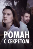 Роман с секретом (2024)